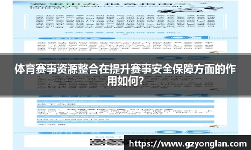 体育赛事资源整合在提升赛事安全保障方面的作用如何？